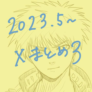 Xまとめ3
