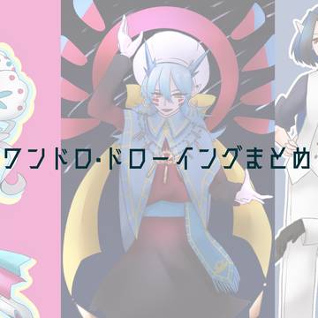 ワンドロ・ドローイングまとめ5