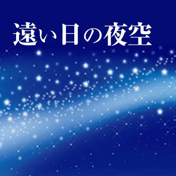 商業既刊紹介　『遠い日の夜空』