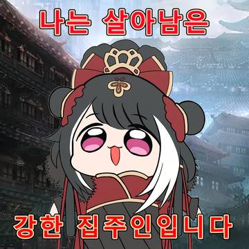 家主ーチュン