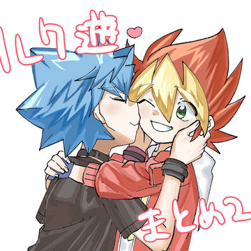 ルク遊まとめ2