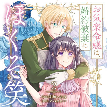 お気楽令嬢は婚約破棄にほくそ笑む