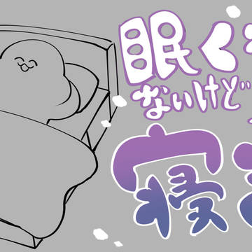 144回がい子4コマ「眠くなくても寝ないといけないこともある」