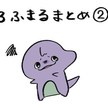 ろふまるまとめ②