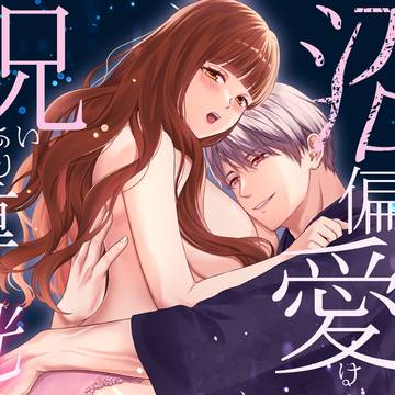 沼おじさんの偏愛は呪いより重い・光