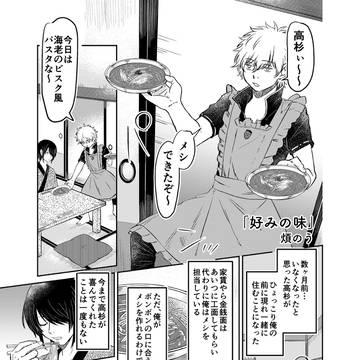 【高銀】Web再掲『好みの味』