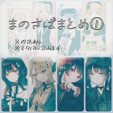 まのさばまとめ➀