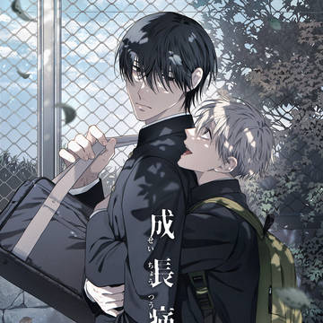 成長痛2【商業BL】