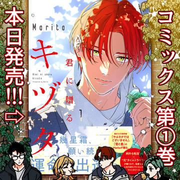 【特典&POPUP情報】 「君に贈るキヅタ」コミックス第①巻発売