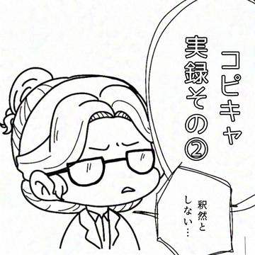 コピキャ実録 その②