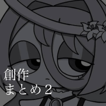 創作まとめ2
