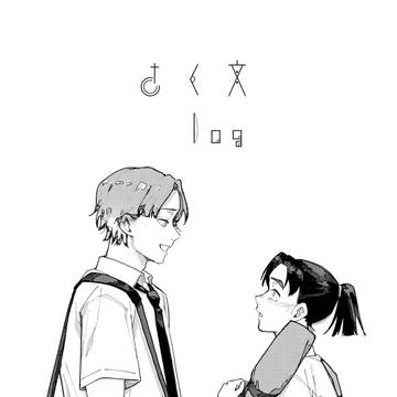 さく文♀log