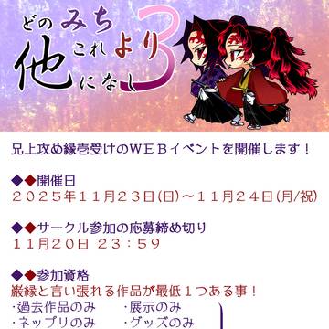 終了【巌縁WEBイベ3告知】　どのみちこれより他になし３