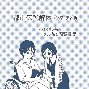 都市伝説解体センターまとめ