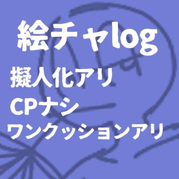 mo4絵チャログ※キャプション必読