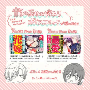 【龍の巫女の嫁入り】9月12日ボイスコミック公開!