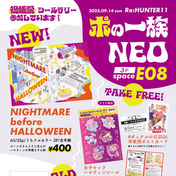 【Re:H11】ポの一族NEOお品書き【E08】