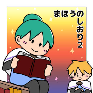 まほうのしおり2サンプル（※9/23そうさくマーケット発行）
