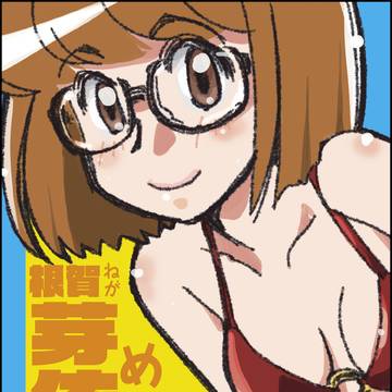 根賀芽依子ちゃんの本 データ公開