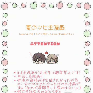 夏のマヒ主