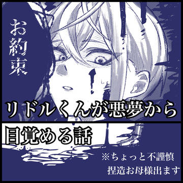 リドルくんが悪夢から目覚める話