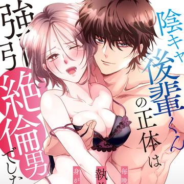 陰キャ後輩くんの正体は強引絶倫男でした1話~5話配信中