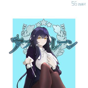 碧蓝航线 吾妻  アズールレーン あずま