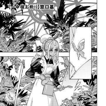 【新連載】一命様お断り【はじまりました】