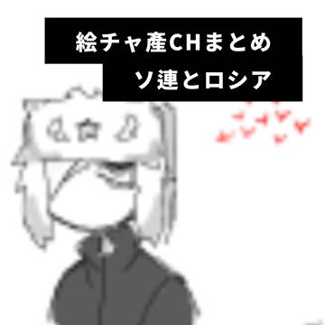 絵チャ産まとめ