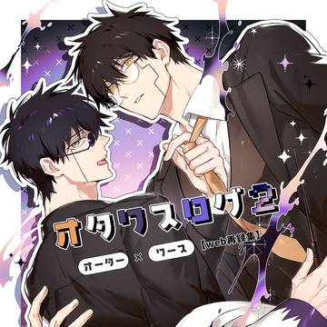 【新刊/通販お知らせ】オタワスログまとめ本2