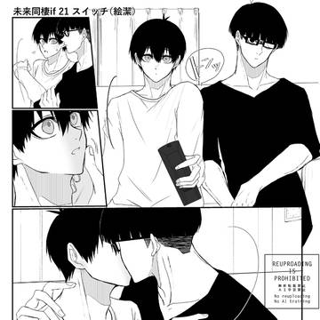 未来同棲if 21スイッチ(絵潔)