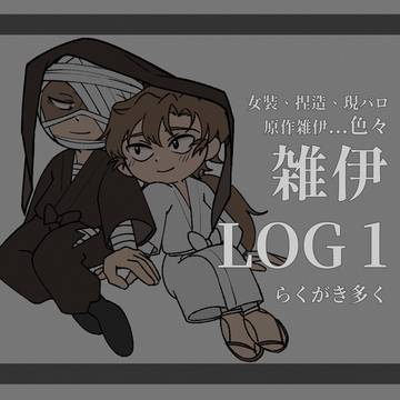 雑伊ログ1