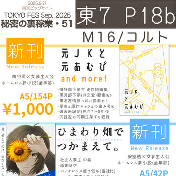 【9/21秘密の裏稼業】お品書き