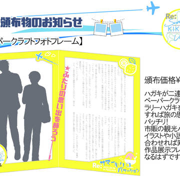 【Re:Summer KIKURO Vacation】運営頒布物