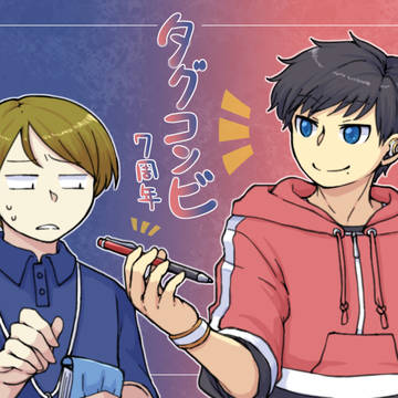 【00課伍】\タグコンビ!/漆