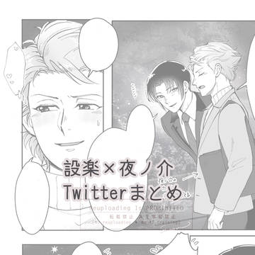 設楽×夜ノ介 ついったまとめ