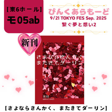 【9/21 TOKYO FES Sep. 2025 繋ぐ夢と想い