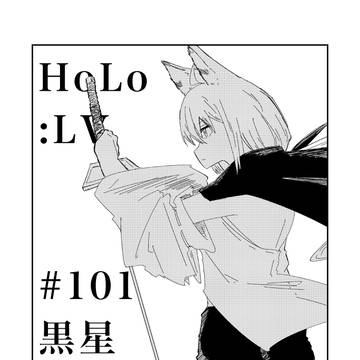 101話「黒星与明」