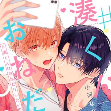【商業BL】#湊くんはおねだりしたい