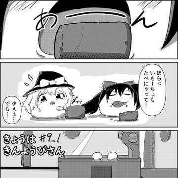 きょうはきんようびさん #9_1