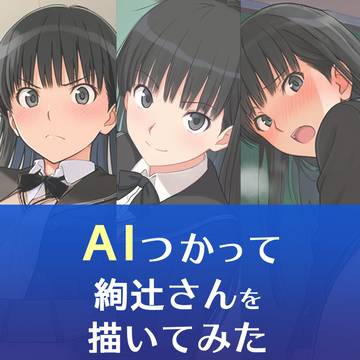AIつかって絢辻さんを描いてみた