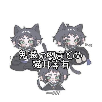 鬼滅まとめ