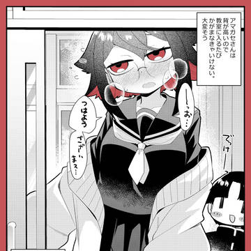 アマガセさんは背が高い1－予習
