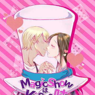 あむあずキッド本「Magic ShowはKissの味」WEB再録