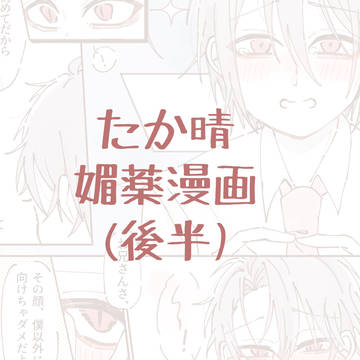 媚薬を飲み切らないと出られません