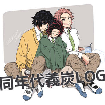 同年代キメ学義炭まとめ②