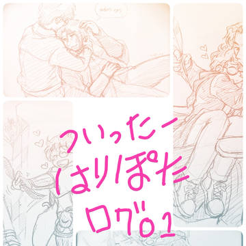 ハリポタのツイログ01