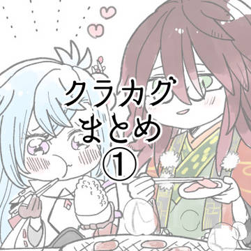 クラカグまとめ①