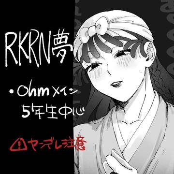 rkrn夢まとめ③