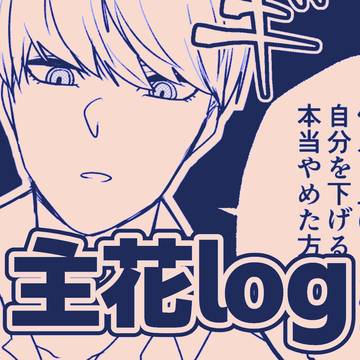 主花ログ
